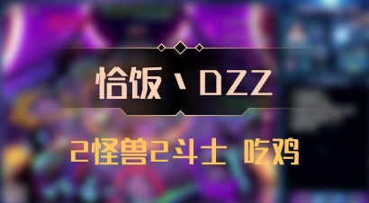 【恰饭丶DZZ】2怪兽2斗士 吃鸡