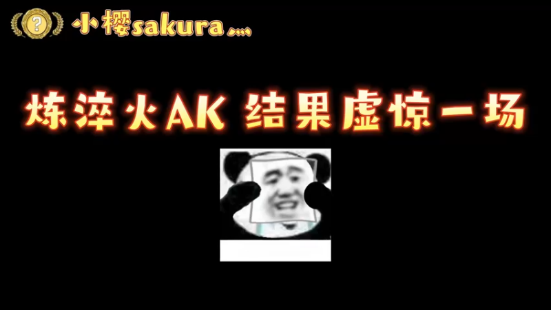 【小樱炼金】3+7淬火ak，一线生机