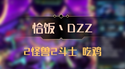 【恰饭丶DZZ】2怪兽2斗士 吃鸡