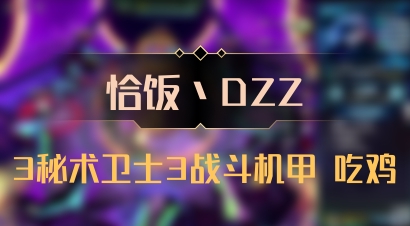 【恰饭丶DZZ】3秘术卫士3战斗机甲 吃鸡