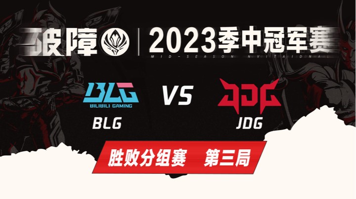 2023MSI-胜败分组赛-JDGvsBLG-0514-3
