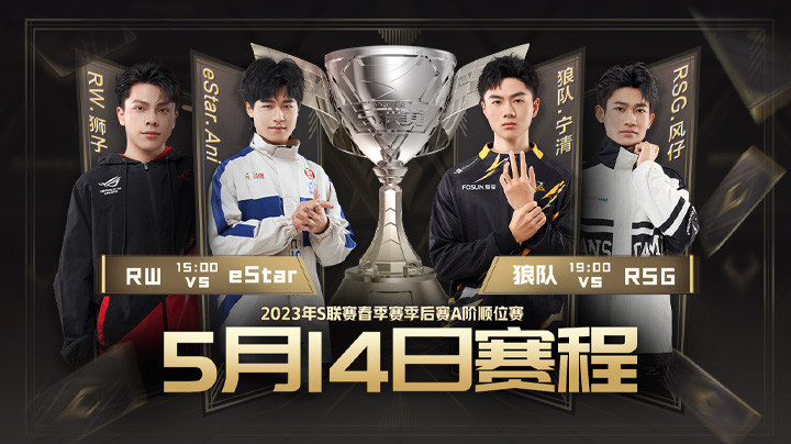 RW vs eStar S联赛季后赛