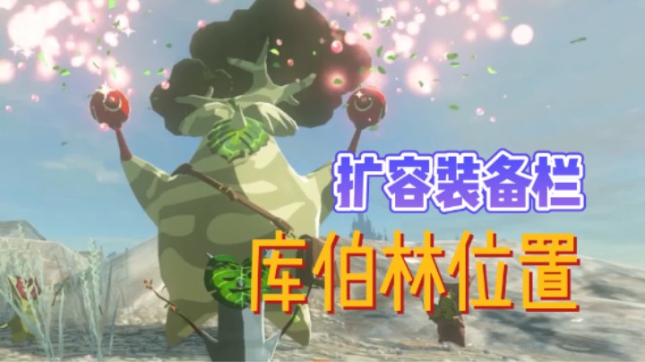 【王国之泪】升级背包容纳，库柏林的位置