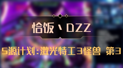 【恰饭丶DZZ】5源计划:激光特工3怪兽 第3