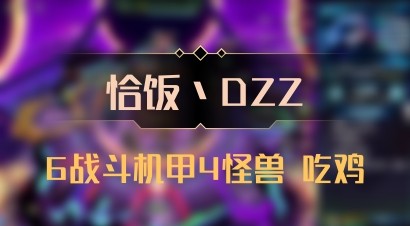 【恰饭丶DZZ】6战斗机甲4怪兽 吃鸡