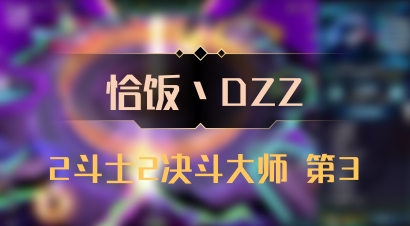 【恰饭丶DZZ】2斗士2决斗大师 第3