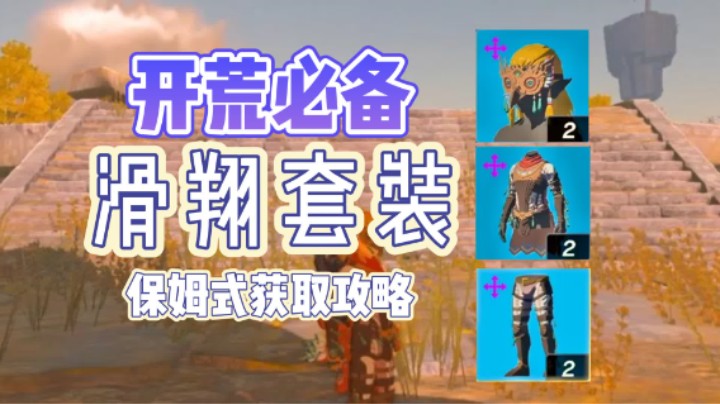 【王国之泪】平着飞！竖着飞！躺着飞！【滑翔套获取攻略】