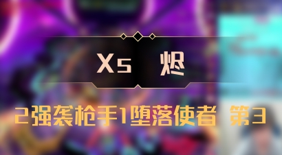 【Xs雲烬】2强袭枪手1堕落使者 第3