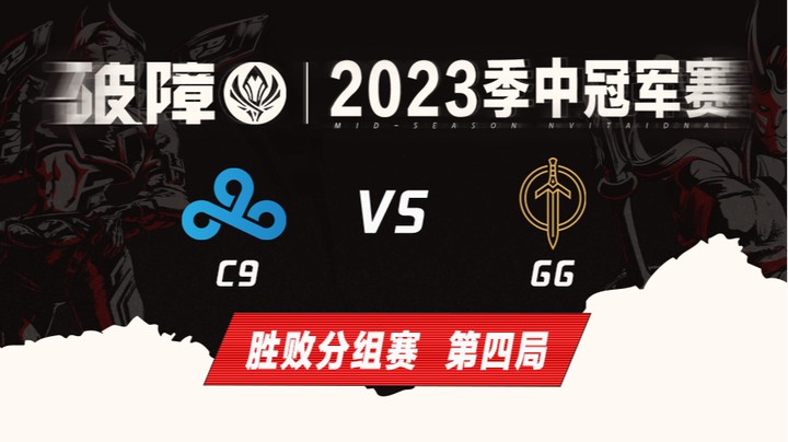 2023MSI-胜败分组赛-C9vsGG-0514-4