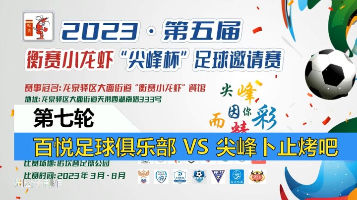 【集锦】2023·第五届·衡赛小龙虾“尖峰杯”足球邀请赛 第七轮  百悦足球俱乐部 VS 尖峰卜止烤吧