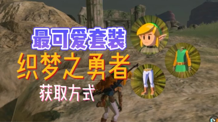 【王国之泪】最萌套装获取方式——织梦勇者