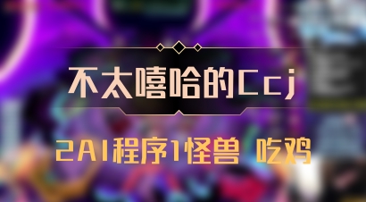 【不太嘻哈的Ccj】2AI程序1怪兽 吃鸡