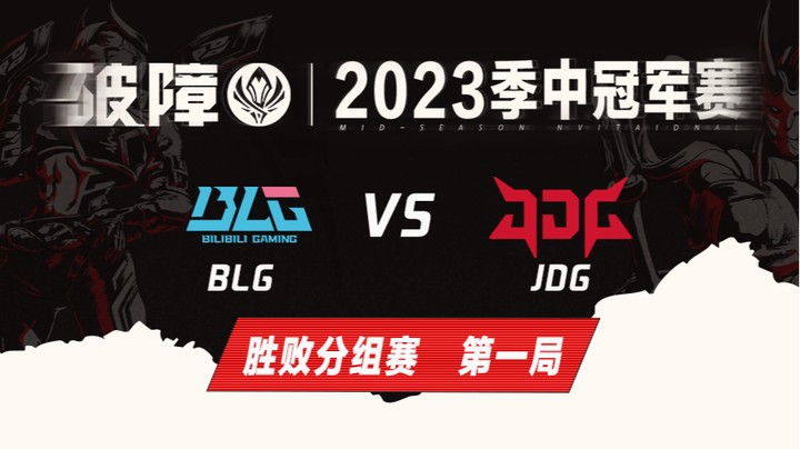 2023MSI-胜败分组赛-JDGvsBLG-0514-1	