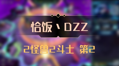 【恰饭丶DZZ】2怪兽2斗士 第2