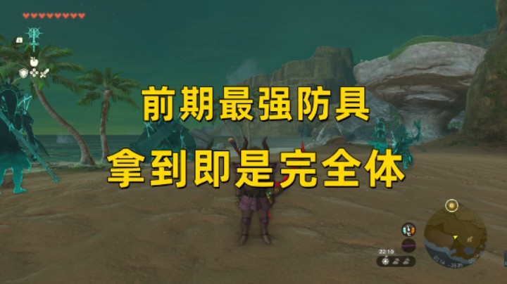 【王国之泪】前期最强防具！无须强化就有24防御 到手即是完全体！