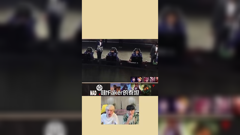 T1落后七千翻盘MAD，中单泰坦，行！