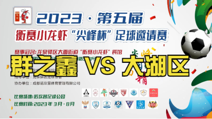 【全场】2023·第五届·衡赛小龙虾“尖峰杯”足球邀请赛 第七轮 群之鑫FC VS 大湖区足球队【2】