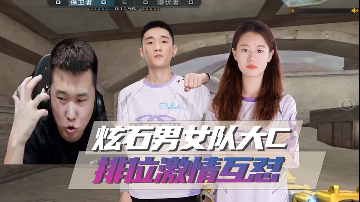 炫石男女队大C，排位激情互怼