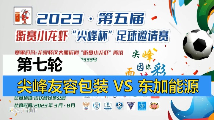 【集锦】2023·第五届·衡赛小龙虾“尖峰杯”足球邀请赛 第七轮 尖峰友容包装 VS 东加能源俱乐部