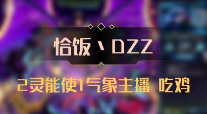 【恰饭丶DZZ】2灵能使1气象主播 吃鸡