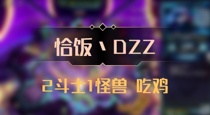 【恰饭丶DZZ】2斗士1怪兽 吃鸡