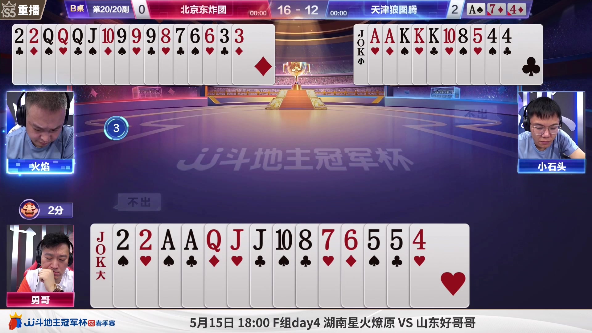 【2023-05-15 13点场】JJ斗地主官方：周一18点，星火燎原VS好哥哥