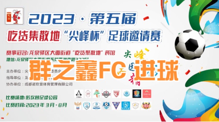 【集锦】2023·第五届·衡赛小龙虾“尖峰杯”足球邀请赛 第七轮 群之鑫FC进球