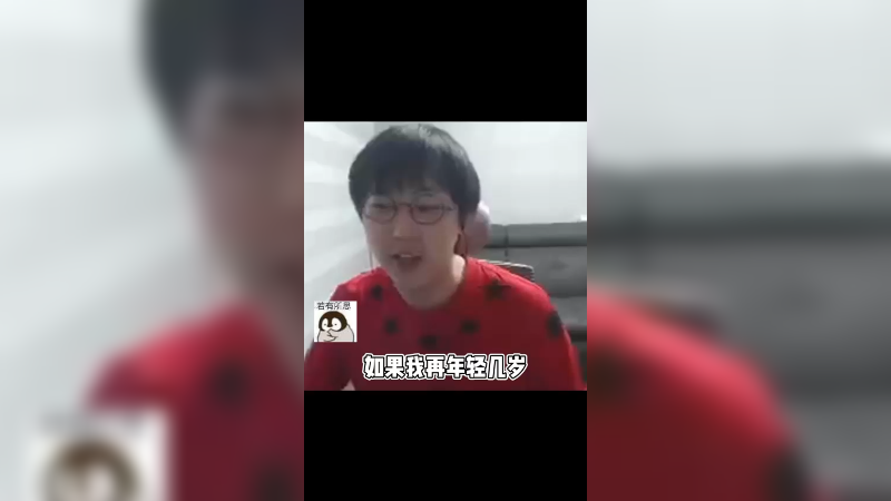 年轻几岁西八输不了的