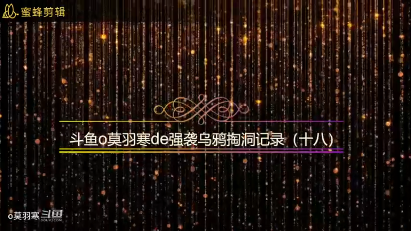 斗鱼o莫羽寒de强袭乌鸦掏洞记录（十八）