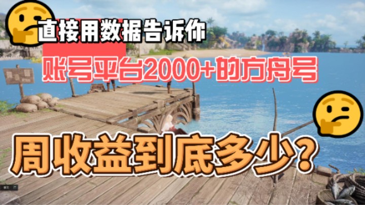 【命运方舟】账号平台2000R 的方舟号周产多少的收益！?看完你心动了吗