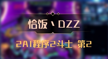 【恰饭丶DZZ】2AI程序2斗士 第2