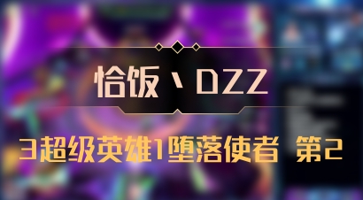 【恰饭丶DZZ】3超级英雄1堕落使者 第2