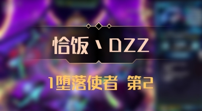 【恰饭丶DZZ】1堕落使者 第2
