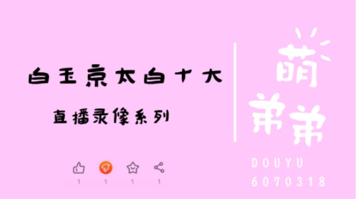 白玉京太白10大算功力