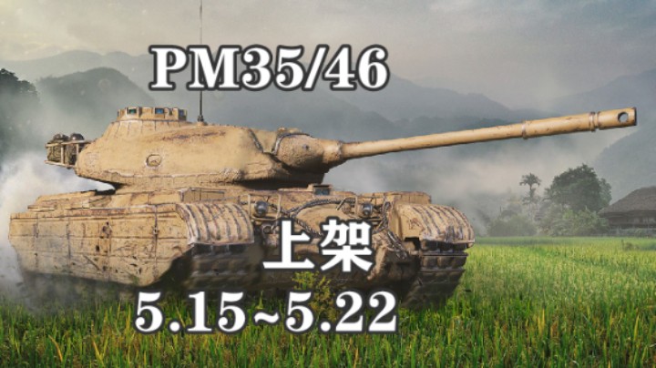 【坦克世界】PM35/46上架 无3D皮肤