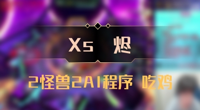 【Xs雲烬】2怪兽2AI程序 吃鸡