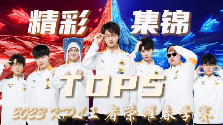 【KPL春季赛】常规赛第十四周精彩集锦TOP10