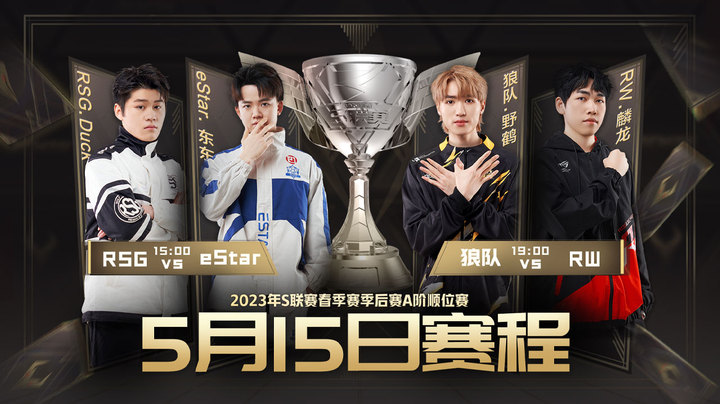 RSG vs eStar S联赛季后赛