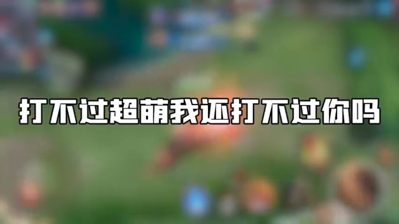 实力带飞~