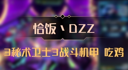 【恰饭丶DZZ】3秘术卫士3战斗机甲 吃鸡