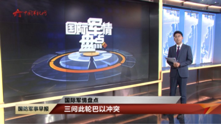 【国际军情盘点】三问此轮巴以冲突