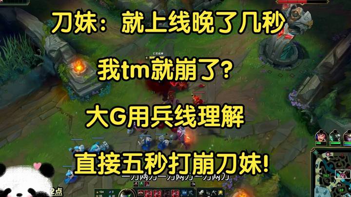 刀妹：就上线晚了几秒，我就崩了？大G用兵线理解，直接五秒打崩刀妹！