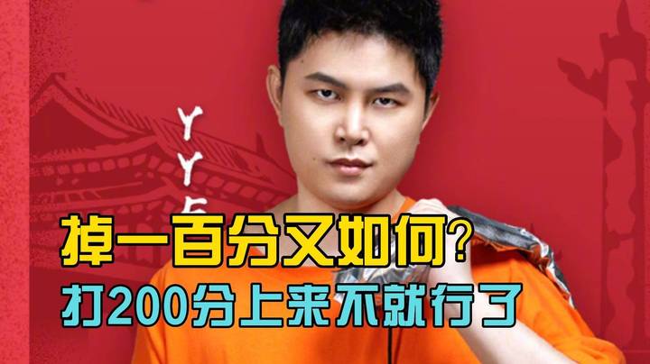 狂枫！掉一百分先别慌！打两百分上来不就行了？