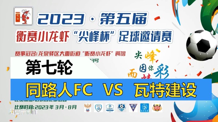 【集锦】2023·第五届·衡赛小龙虾“尖峰杯”足球邀请赛 第七轮 同路人FC VS 瓦特建设-绿色优雅