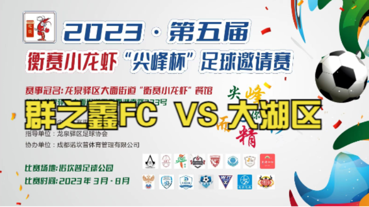【全场】2023·第五届·衡赛小龙虾“尖峰杯”足球邀请赛 第七轮 群之鑫FC VS 大湖区足球队【1】