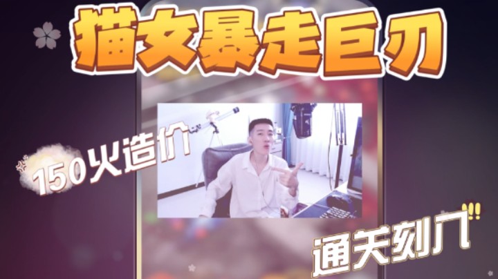 【火炬之光无限】150火-全屏速刷猫女通关刻八-近战全屏速刷BD-猫女进阶攻略！猫女电暴走巨刃！