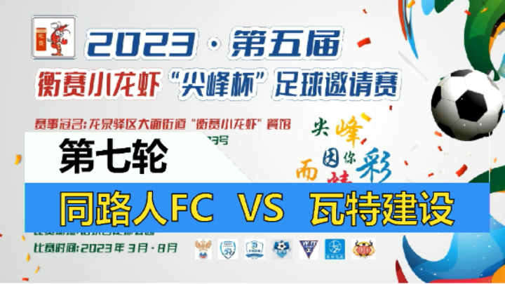 【全场】2023·第五届·衡赛小龙虾“尖峰杯”足球邀请赛 第七轮 同路人FC VS 瓦特建设-绿色优雅