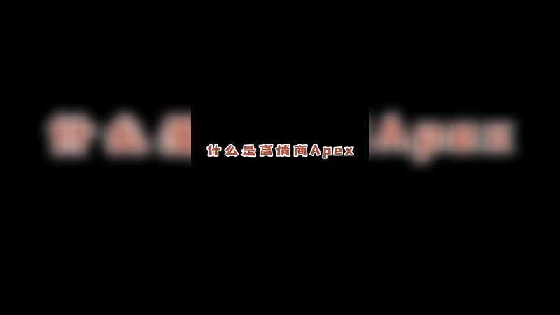 【皮特174】什么是高情商APEX，我和周姐都太懂了