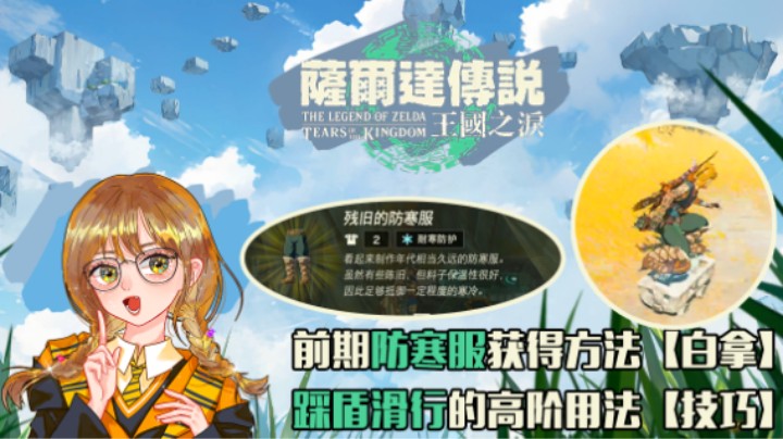 『王国之泪』白拿防寒服和踩盾滑行的高阶用法【技巧】