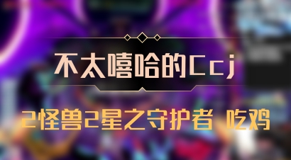 【不太嘻哈的Ccj】2怪兽2星之守护者 吃鸡